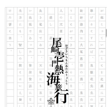 【†夢ノ箱庭†】尾崎壱門熱海旅行【サンプル】