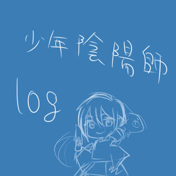 少年陰陽師log