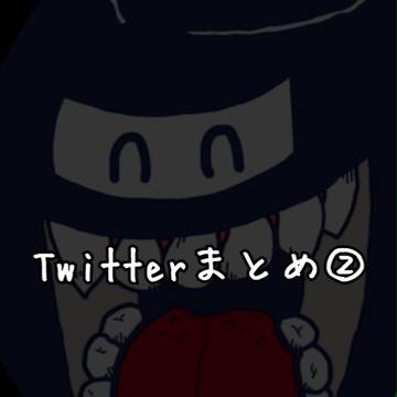 Twitterまとめ②
