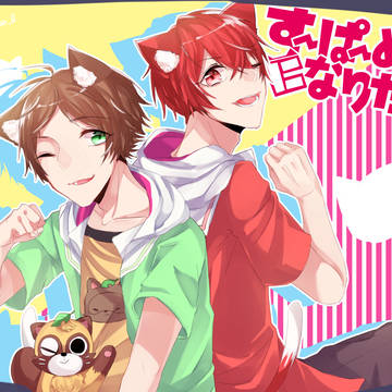 すーぱーぬこになりたい / うらたぬき＆あほの坂田