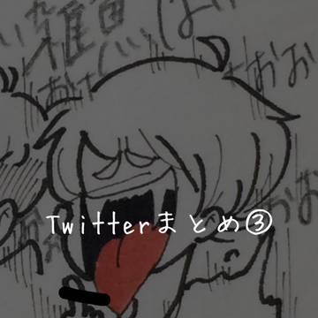 Twitterまとめ③