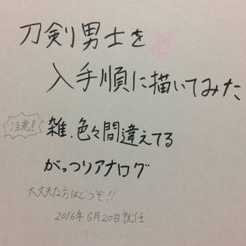 刀剣男士を入手順に描いてみたその6