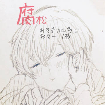 松いろいろ トド松もいるよ