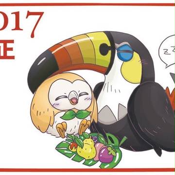 2017 酉