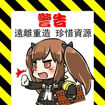 警告