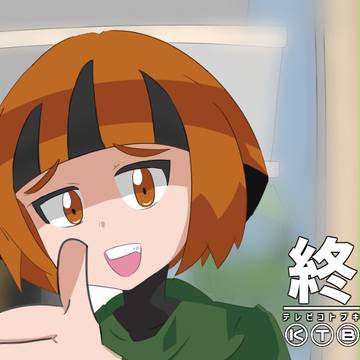 終