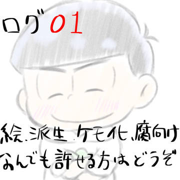 松logその1