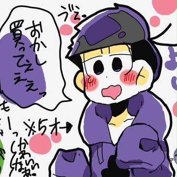 幼児化一松