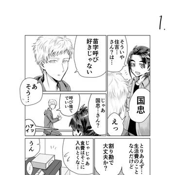 【創作BL】 比翼と連理 ２
