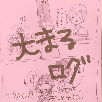 大まる(中学生)ログ②