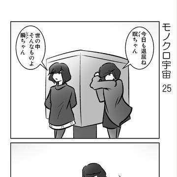 モノクロ宇宙 25