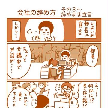 28歳、会社辞めました「会社の辞め方 その３」