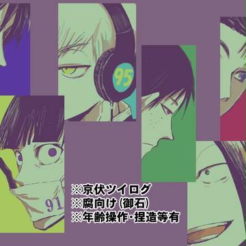 【腐向け】京伏ログ3