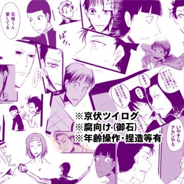 【腐向け】京伏ログ4