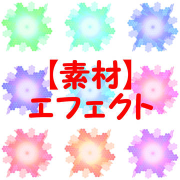 【素材】エフェクト