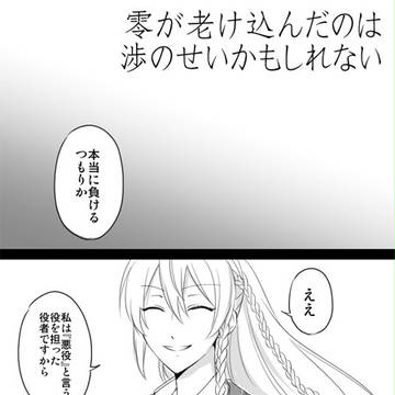 零と渉の話+おまけ