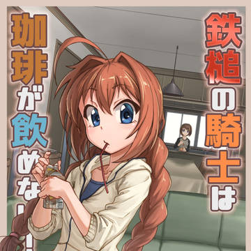 鉄槌の騎士は珈琲が飲めない！