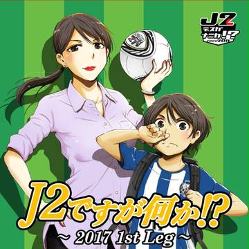 Ｊ２本２０１７前半戦号　書影