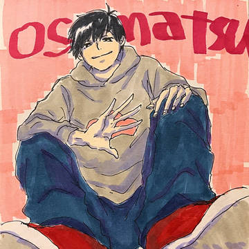 おそまつつめ