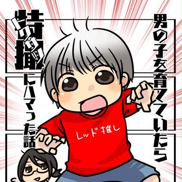 男の子を育てていたら特撮にハマった話