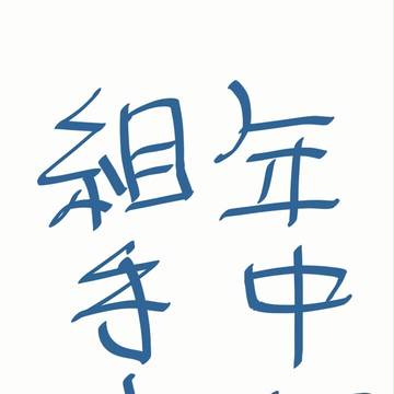 年中組組手まんが