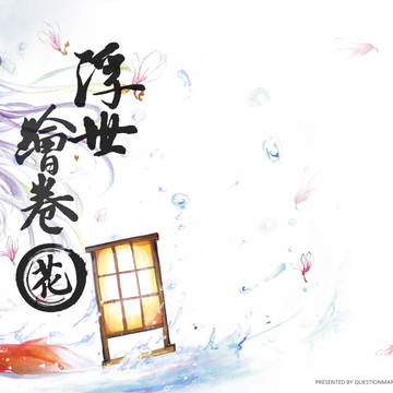【CP04/TMO新刊】浮世繪卷。花 表紙[中国語注意]