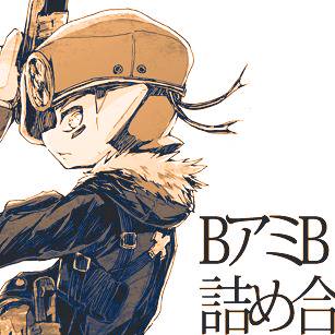 BアミB詰め合わせ【腐向け】