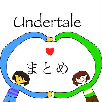 Undertaleまとめ