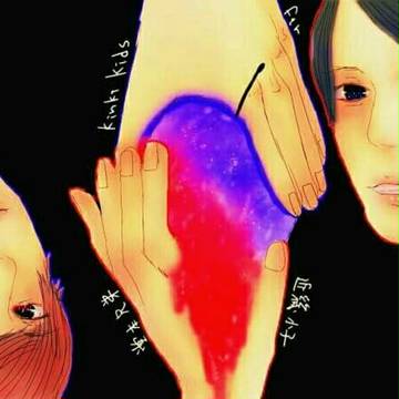 二人の果実