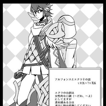 アルフォンスとエクラ♀の話