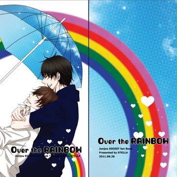 【純情エゴイスト】Web再録「Over the RAINBOW」