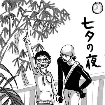 【みどさか漫画】七夕の夜【腐向け】