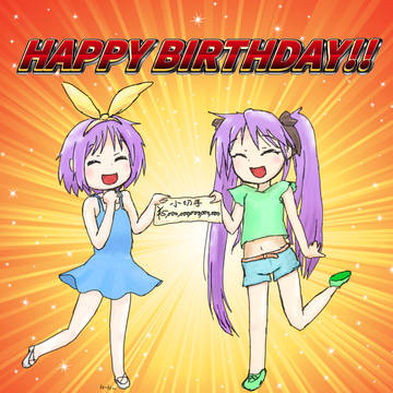 柊姉妹誕生日