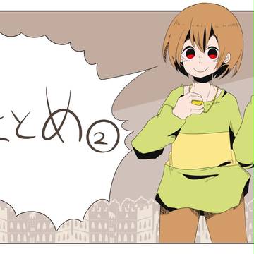 undertaleツイログ2