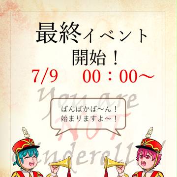 【デレない】最終イベント開始！【公式】