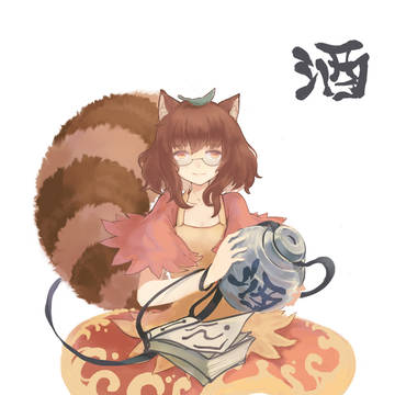 酒