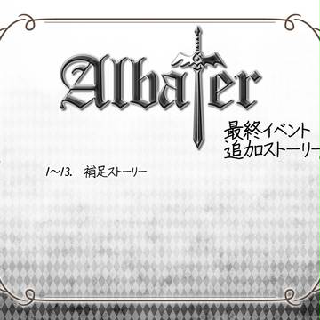 【Albater】最終イベント「決戦」追加ストーリー【公式】