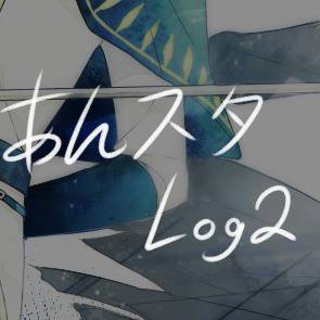 あんスタlog2