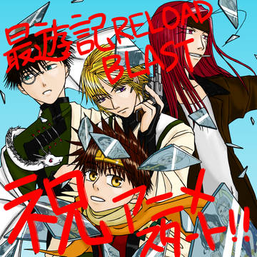 祝!最遊記RBアニメ放送開始!