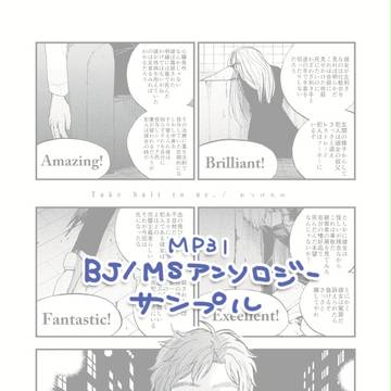 【MP31】BJ/MSアンソロジーサンプル