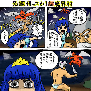 名探偵っスか！超魔界村