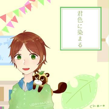 君色に染まる