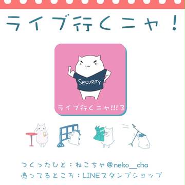 ライブ行くニャずかん