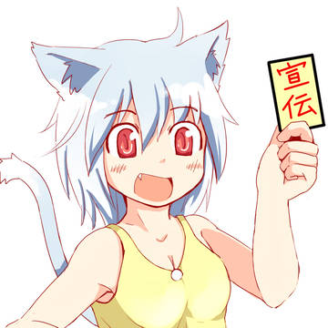 宣伝ねこみみ。