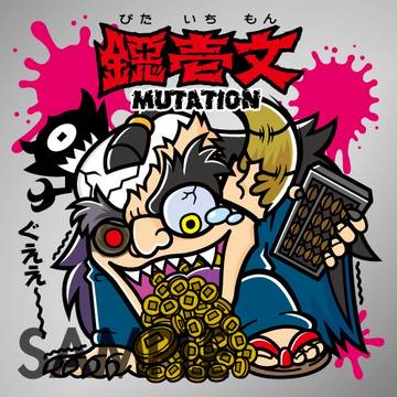 鐚壱文 MUTATION