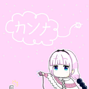 康娜酱的日常