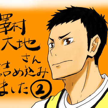 澤村大地さん詰め込みました②