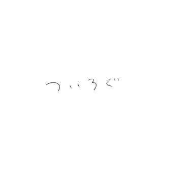 ついろぐ