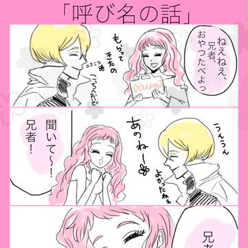 「呼び名の話」髭さに