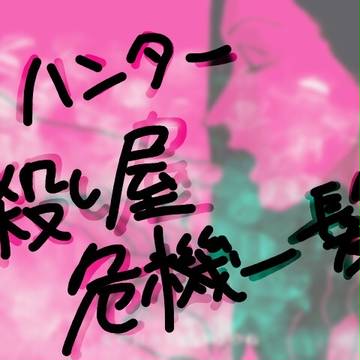 ハンター殺し屋危機一髪